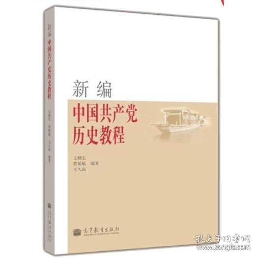 新编中国共产党历史教程 [王顺生, 黄延敏, 王久高著]