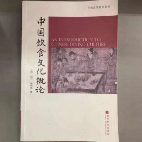 中国饮食文化概论：第二版