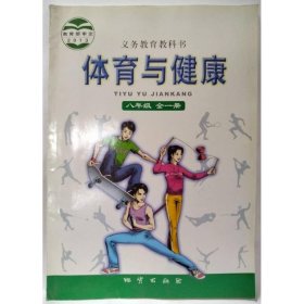 体育与健康 八年级 全一册 赖天德