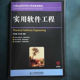 实用软件工程/21世纪高等学校计算机规划教材·名家系列