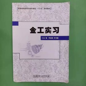 金工实习/普通高等教育机械类课程“十三五”规划教材 [李省委, 许书烟, 主编]