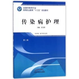 传染病护理——十三五高职规划