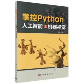 掌控Python  人工智能之机器视觉