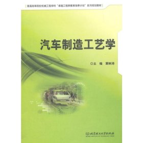 汽车制造工艺学/普通高等院校机械工程学科“卓越工程师教育培养计划”系列规划教材