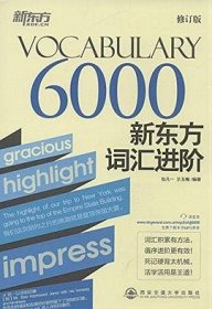 新东方·新东方词汇进阶VOCABULARY 6000（修订版）