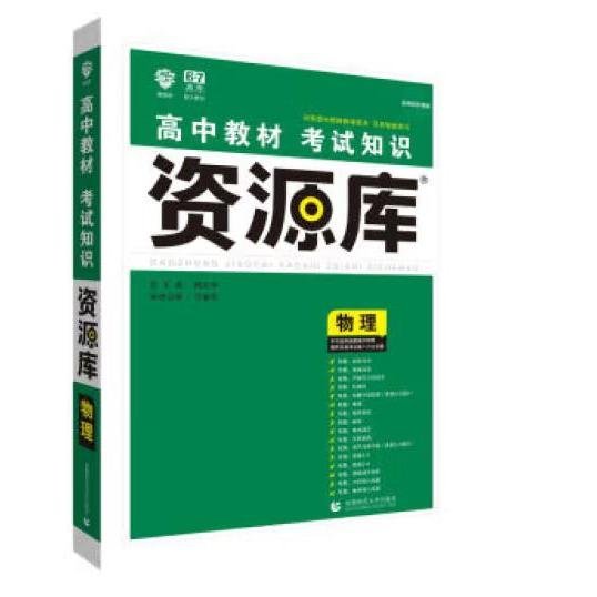 理想树 2018新版 高中教材考试知识资源库：物理（高中全程复习用书）