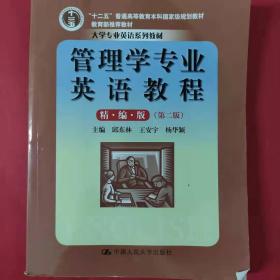 管理学专业英语教程（精编版）（第二版）（大学专业英语系列教材；“十二五”普通高等教育本科国家级规