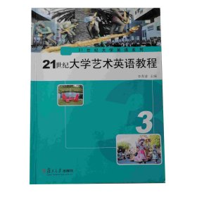 21世纪大学艺术英语教程（3）/21世纪大学英语系列