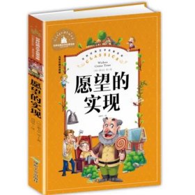 愿望的实现（儿童彩图注音版）/世界经典文学名著宝库