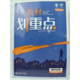 理想树67高考2020新版教材划重点 高中化学选修4人教版 化学反应原理 高中同步讲解