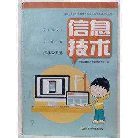 信息技术  四年级下册 本书编写组