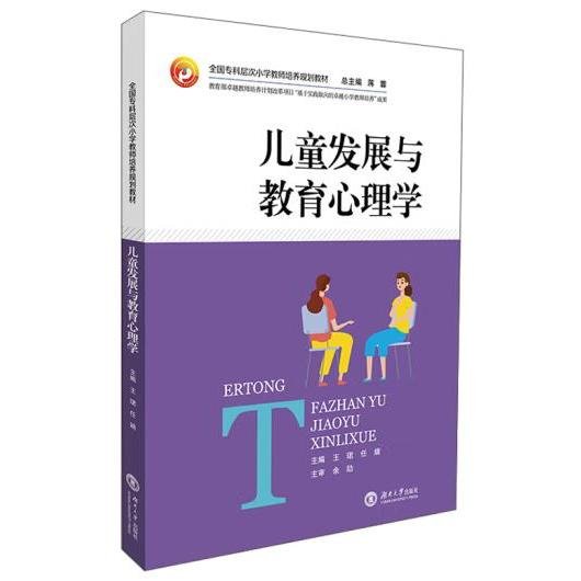 儿童发展与教育心理学/全国专科层次小学教师培养规划教材