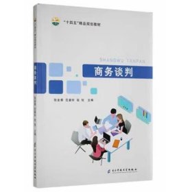 商务谈判 电子科技大学出版社