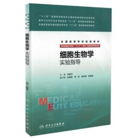 细胞生物学实验指导 刘艳平