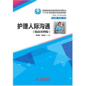 护理人际沟通（临床案例版） 廖雪梅   徐桂莲