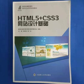 HTML5+CSS3网站设计基础 [朱翠苗, 郑广成, 主编]