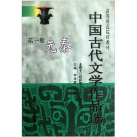 中国古代文学作品选（第一册）：先秦【第二版】 [李道英  刘孝严]