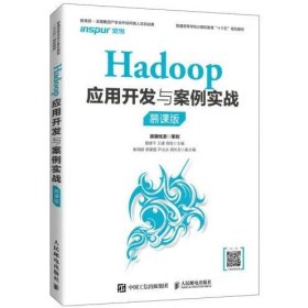 Hadoop应用开发与案例实战（慕课版）