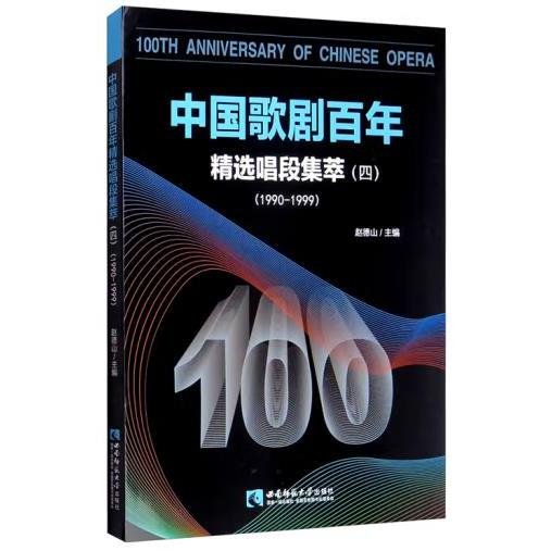 中国歌剧百年——精选唱段集萃（四）1990-1999