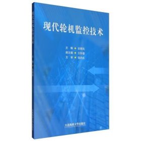 現(xiàn)代輪機監(jiān)控技術 甘輝兵，王冬捷