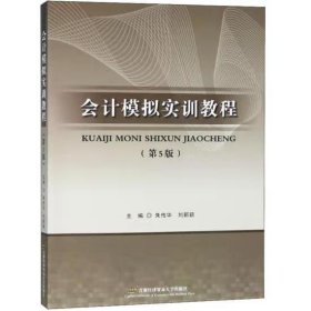 会计模拟实训教程（第五版） 朱传华, 刘新颖   主编