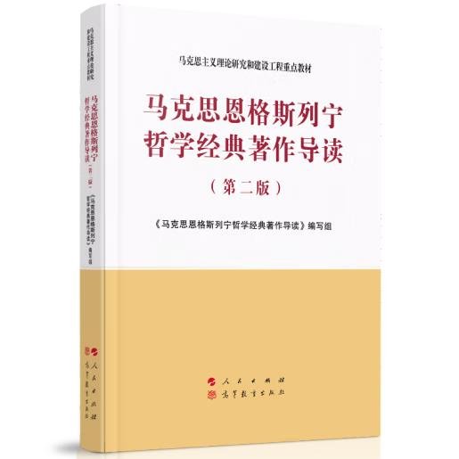 马克思恩格斯列宁哲学经典著作导读（第二版）—马克思主义理论研究和建设工程重点教材