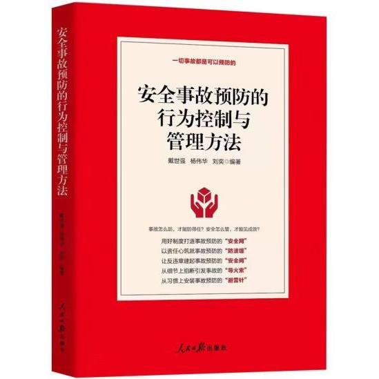 安全事故预防的行为控制与管理方法