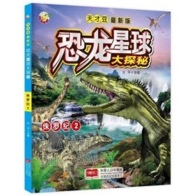 侏罗纪 2（最新版）/恐龙星球大探秘 孙平