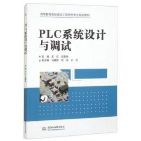 PLC系统设计与调试 王红，迟恩先