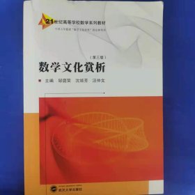 数学文化赏析 [邹庭荣, 沈婧芳, 汪仲文, 主编]