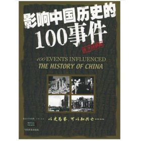 影响中国历史的100事件