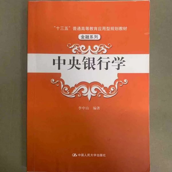 中央银行学（“十三五”普通高等教育应用型规划教材·金融系列）