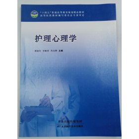 护理心理学(十四五规划教材) [潘淑均  等]