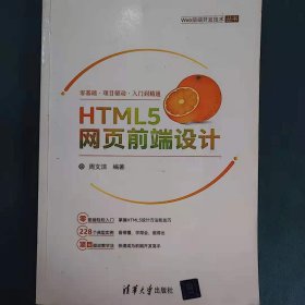 HTML5网页前端设计/Web前端开发技术丛书