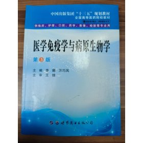 医学免疫学与病原生物学  第三版 李娜，万巧凤主编