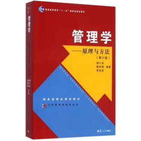 管理学：原理与方法（第六版）