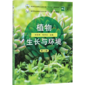 植物生长与环境（第2版） 宋志伟, 杨净云, 主编