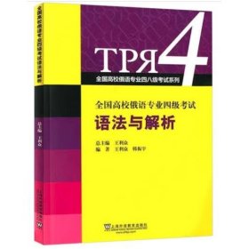 全国高校俄语专业四级考试语法与解析