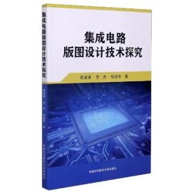 集成电路版图设计技术探究