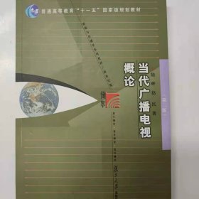 当代广播电视概论 复旦博学 [陆晔, 赵民]