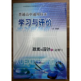 高中通用技术学习与评价   技术与设计1   必修1 顾建军