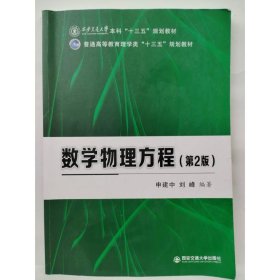 数学物理方程(第2版) 申建中   刘峰