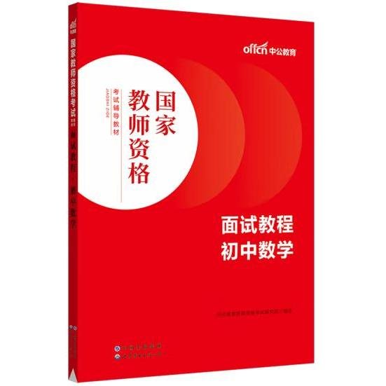 中公教师 教师资格证2022初中数学面试国家教师资格考试辅导教材面试教程初中数学