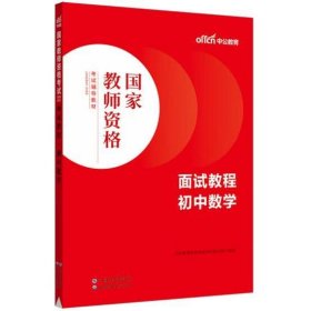 中公教师 教师资格证2022初中数学面试国家教师资格考试辅导教材面试教程初中数学