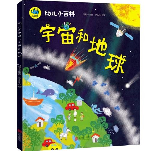 宇宙和地球 3-6岁幼儿小百科 绘本故事