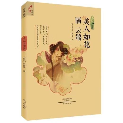 美人如花隔云端 《恋恋中国风》编辑部