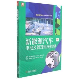 新能源汽车电池及管理系统检修 蔡泽光，刘猛洪，张文光，鹿宏成