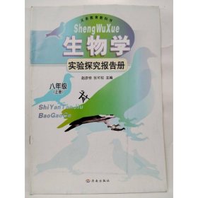 生物学实验探究报告册  八年级上册 [赵彦修  张可柱   主编]