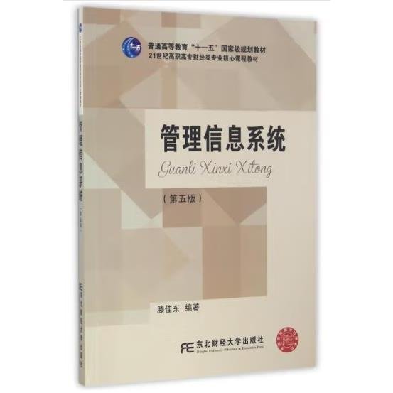 管理信息系统（第5版）/21世纪高职高专财经类专业核心课程教材