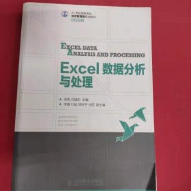 Excel数据分析与处理 [余阳, 刘福刚, 主编]